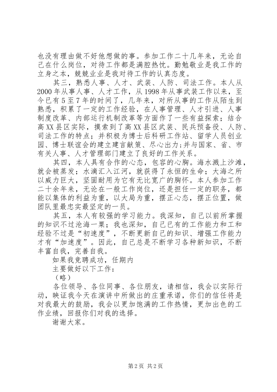保卫部长竞聘致辞演讲稿_第2页