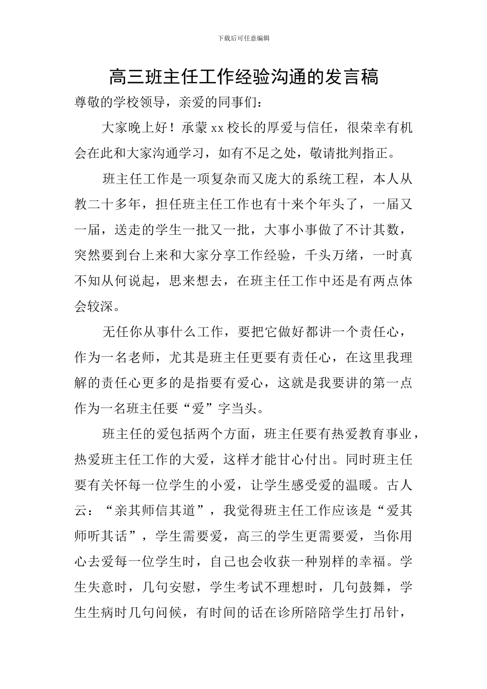 高三班主任工作经验交流的发言稿_第1页
