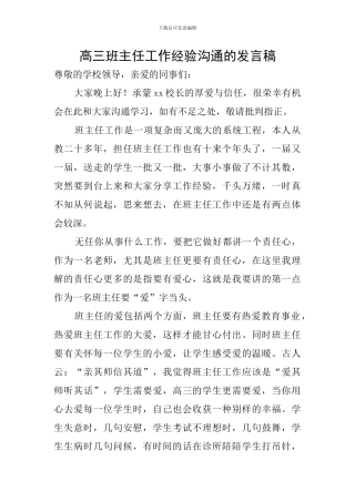 高三班主任工作经验交流的发言稿