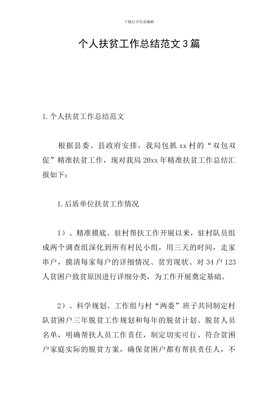 个人扶贫工作总结范文3篇_第1页