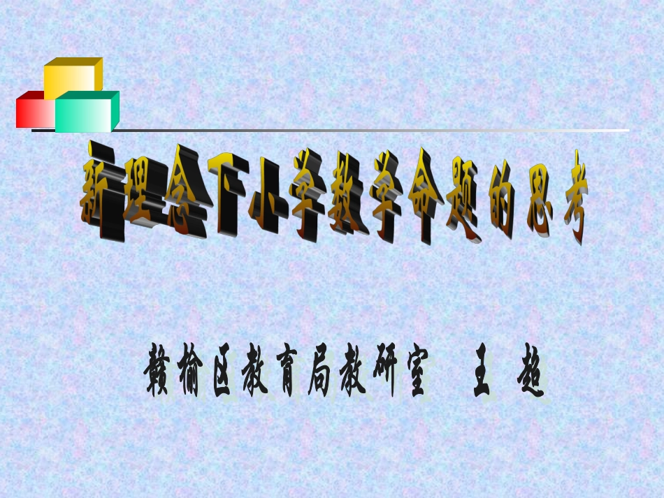 新理念下小学数学命题的思考_第1页