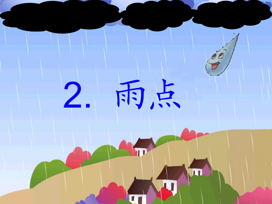 雨点课件 (2)_第2页