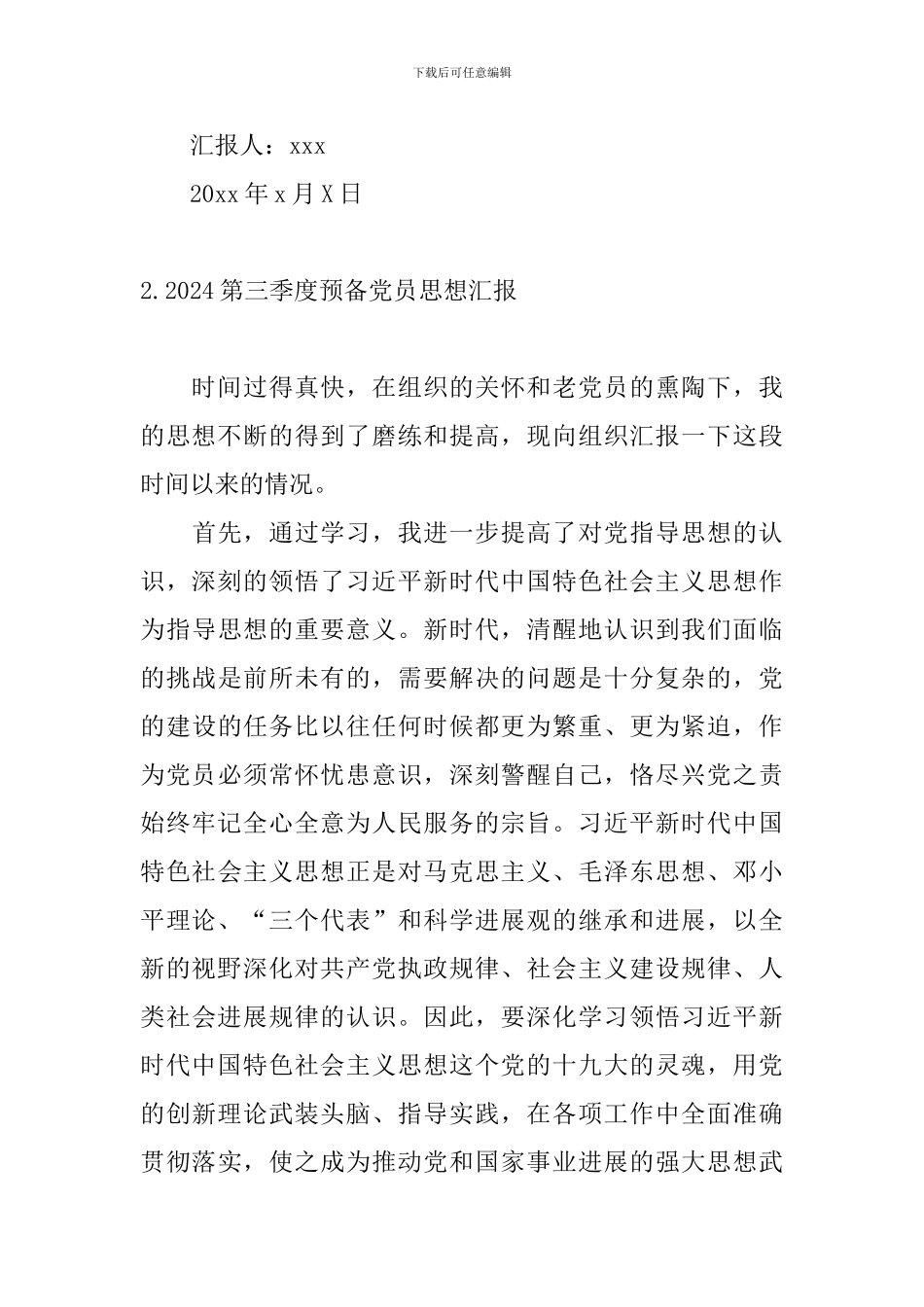 2024第三季度预备党员思想汇报6篇_第3页