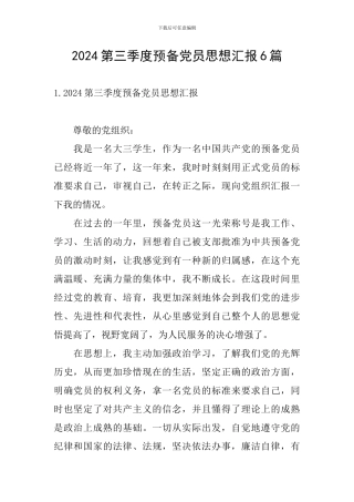2024第三季度预备党员思想汇报6篇