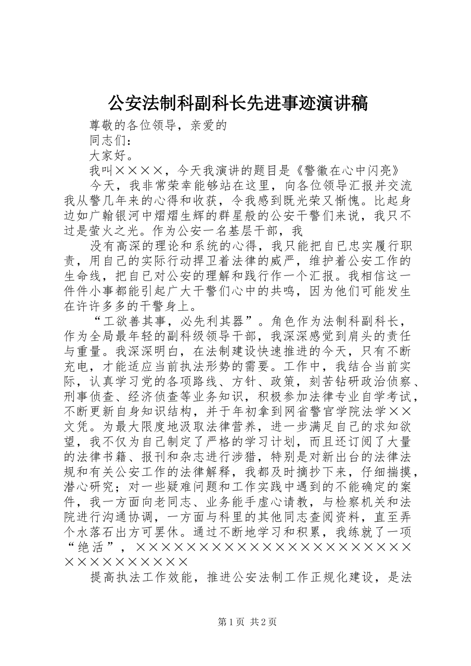 公安法制科副科长先进事迹演讲_第1页