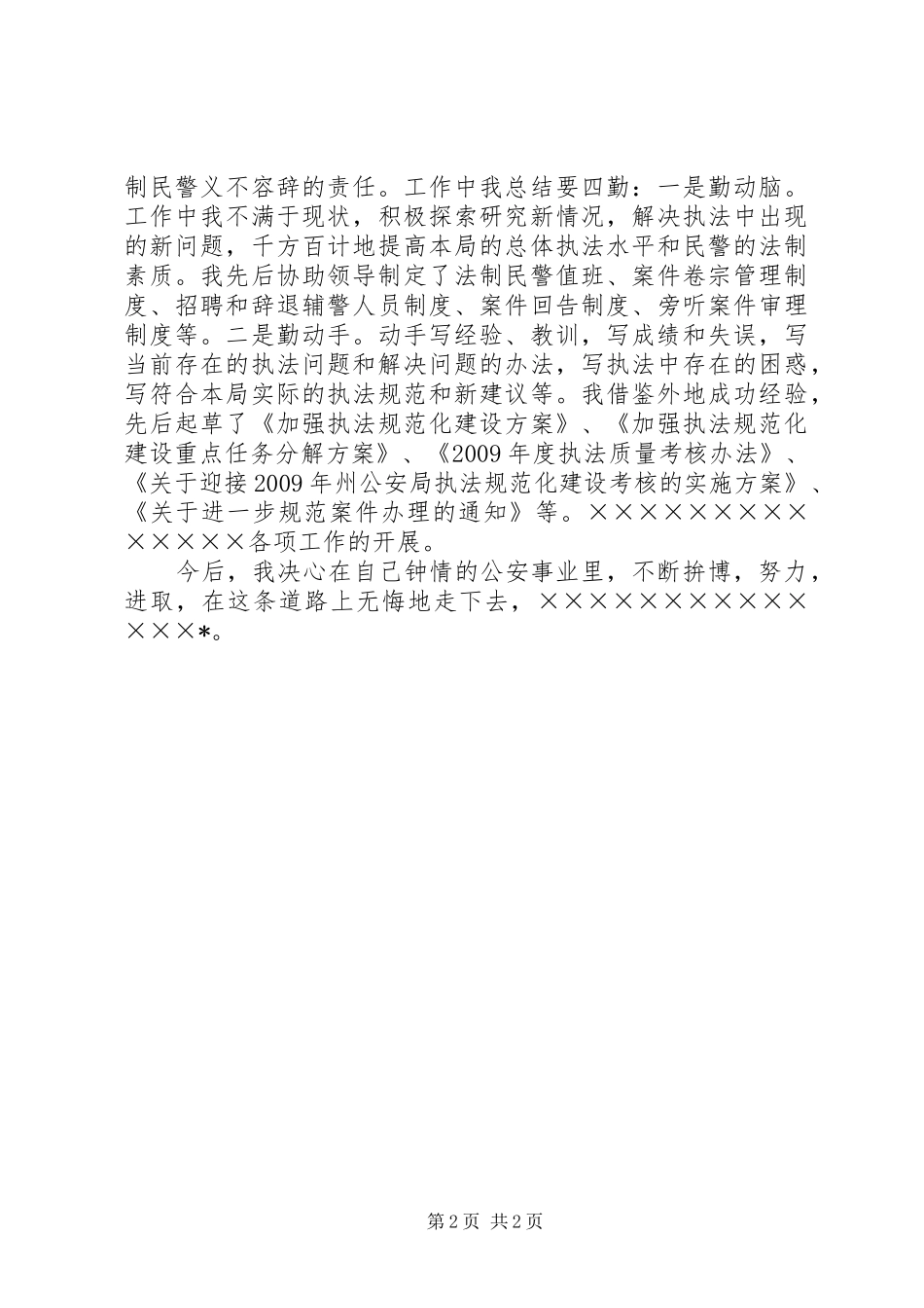 公安法制科副科长先进事迹演讲_第2页