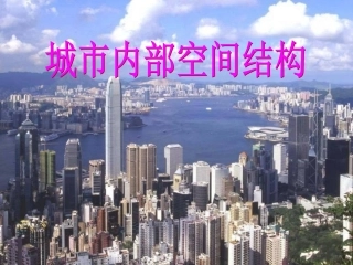 第二章第一节城市的空间结构