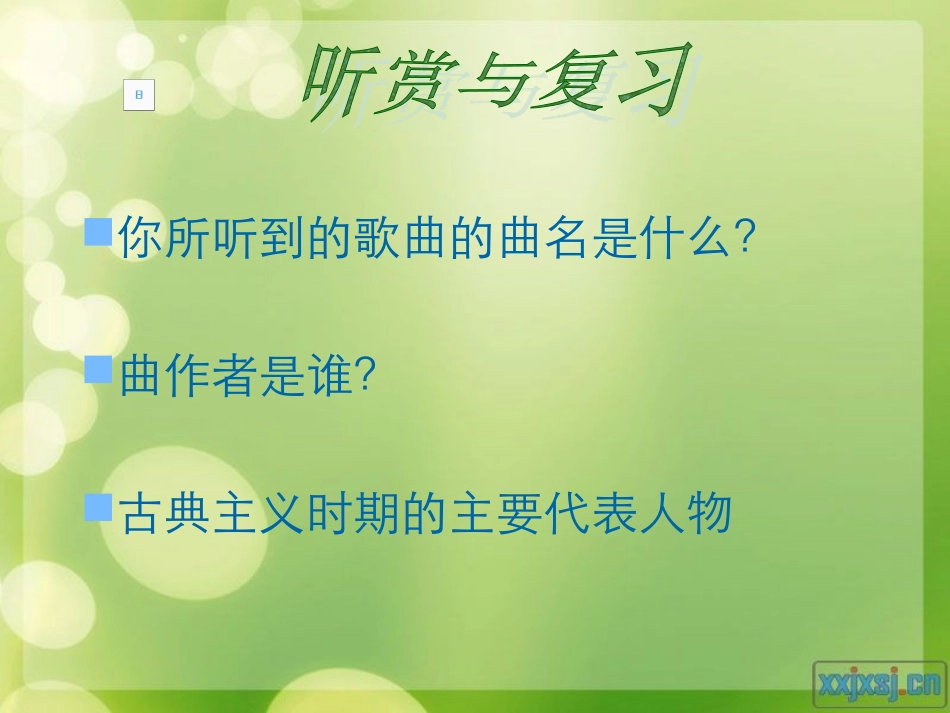 音乐——从古典走向浪漫_第1页