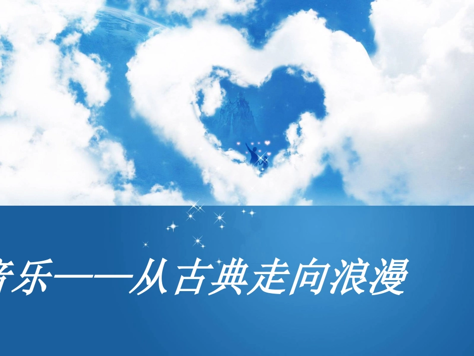 音乐——从古典走向浪漫_第2页