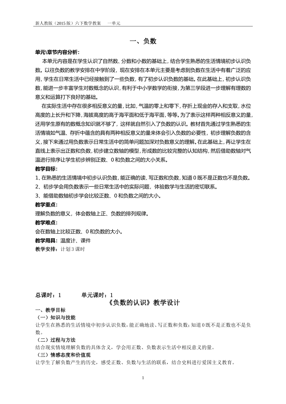 六下数学人教版（2014最新审定版）一单元：负数的认识_第1页