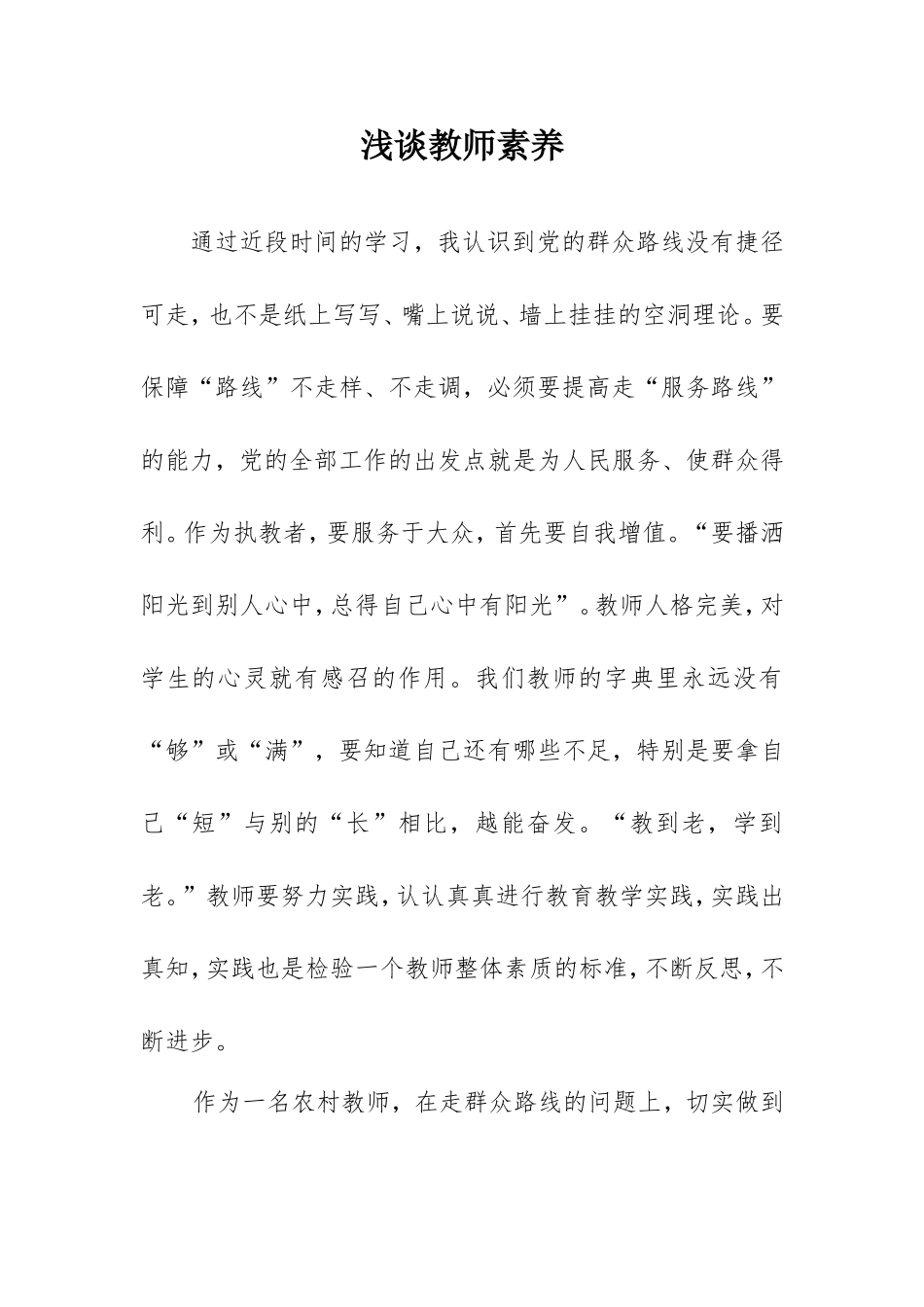 浅谈教师素养_第1页
