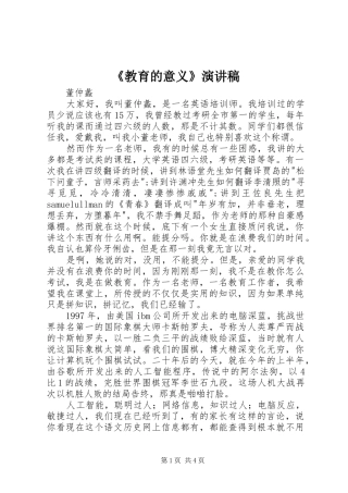 《教育的意义》致辞演讲稿