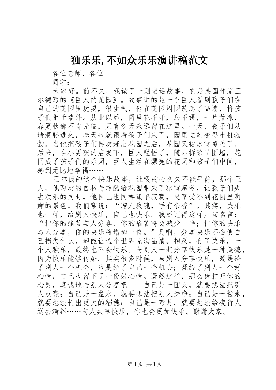 独乐乐,不如众乐乐演讲稿_第1页