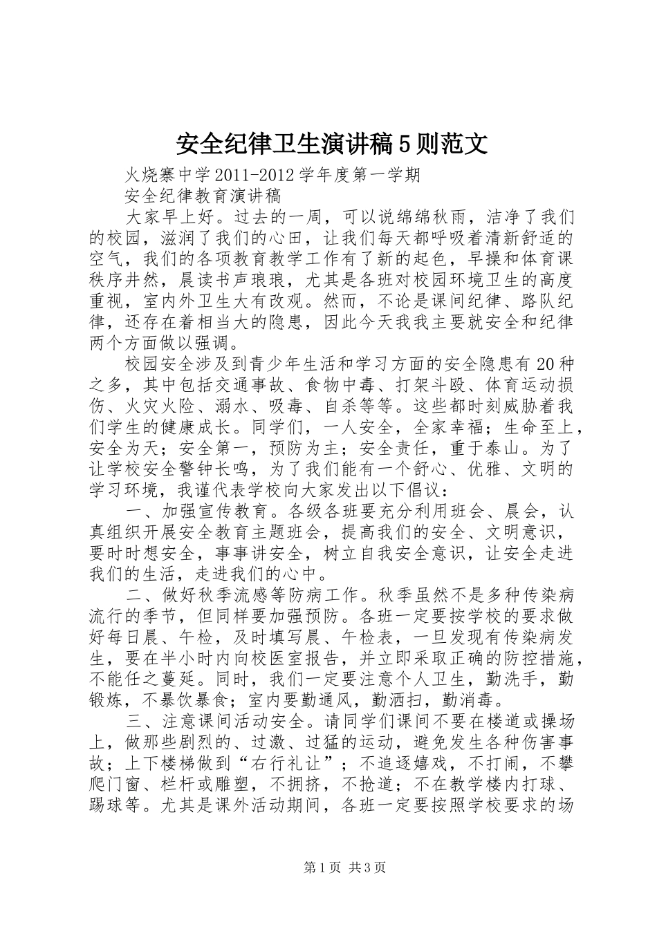 安全纪律卫生演讲稿5则范文 _第1页