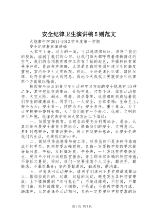 安全纪律卫生演讲稿5则范文 