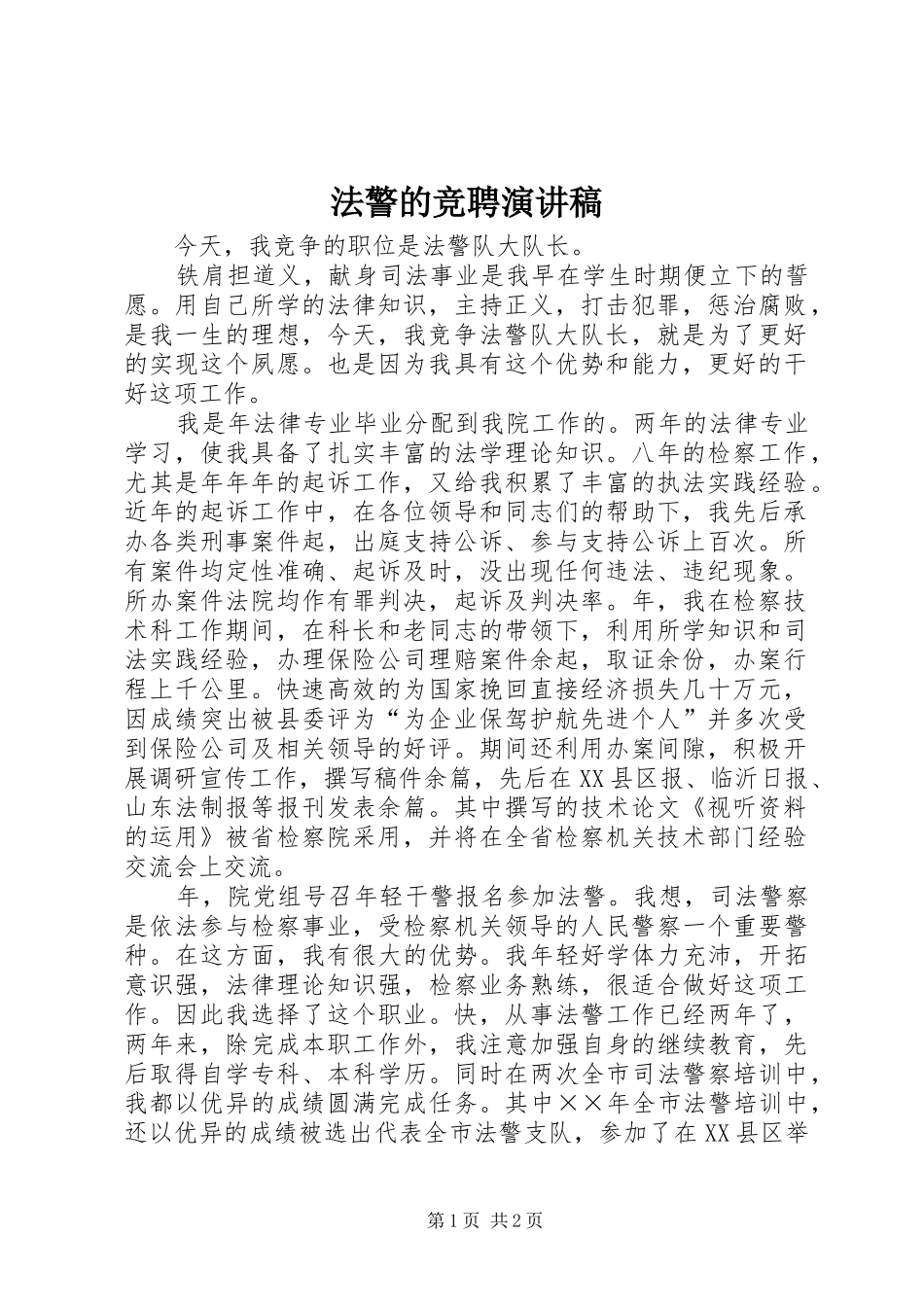 法警的竞聘演讲_第1页