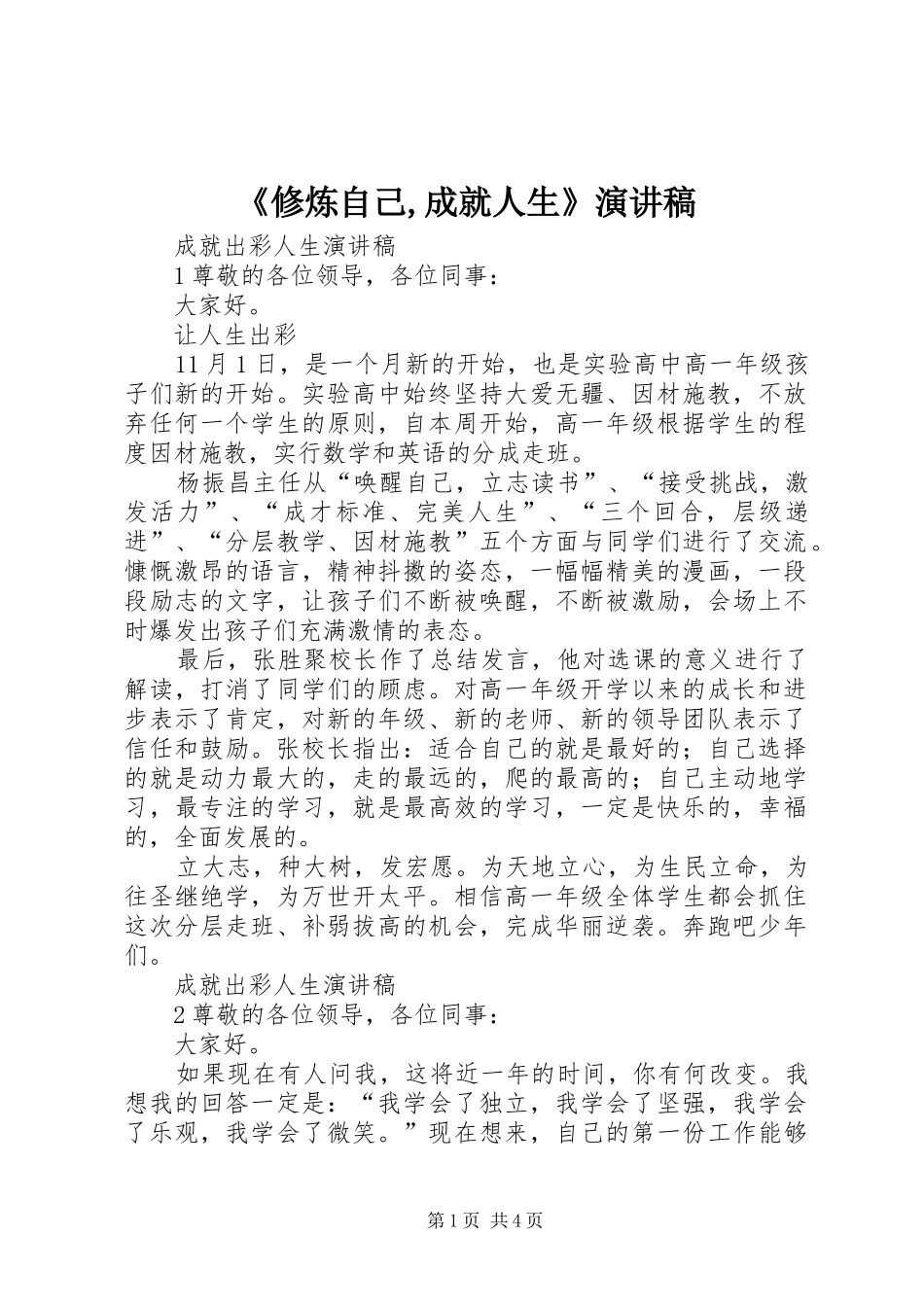 《修炼自己,成就人生》演讲致辞_第1页