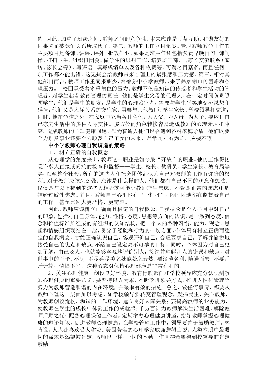 中小学教师心理问题及调整方法_第2页