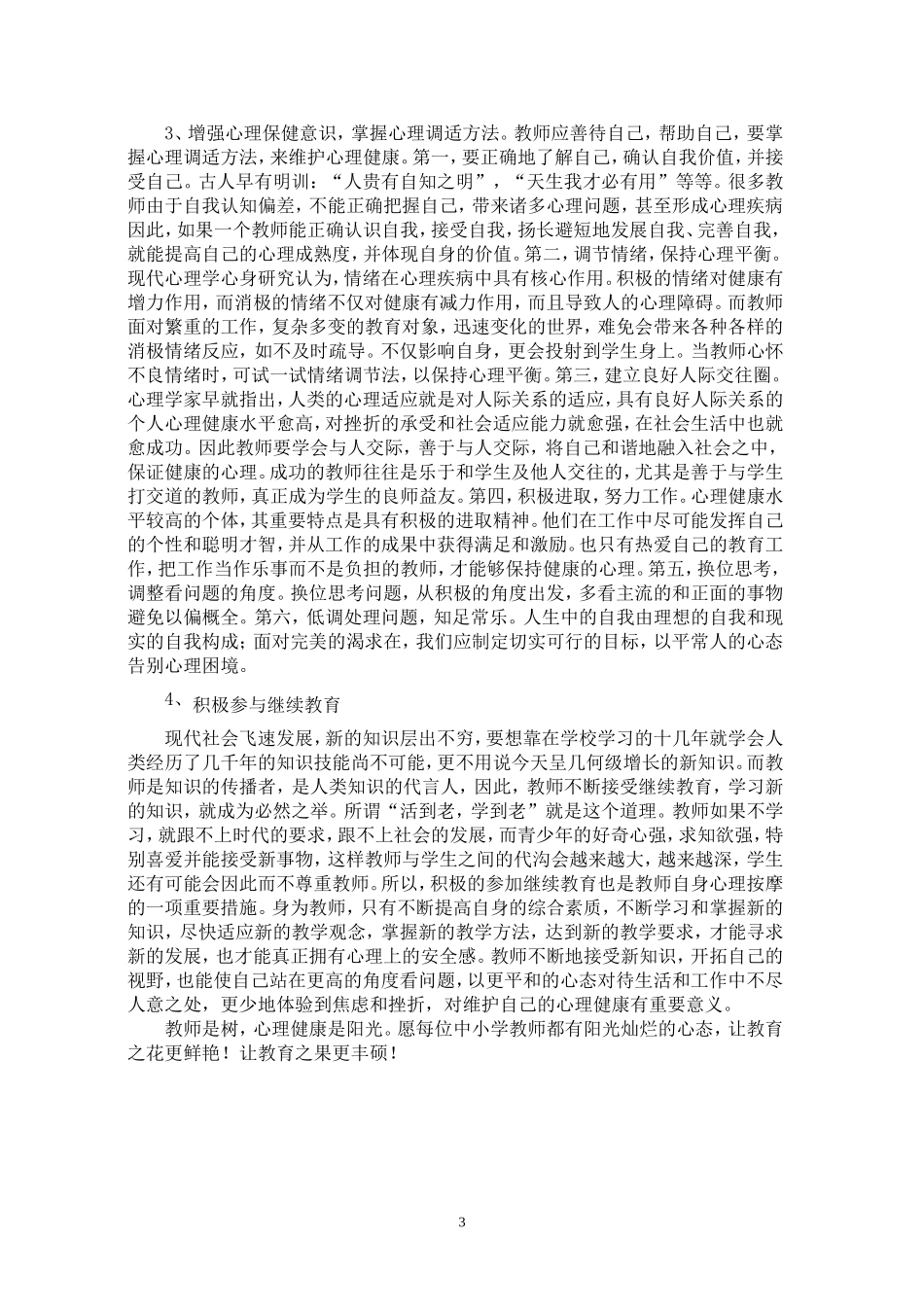 中小学教师心理问题及调整方法_第3页