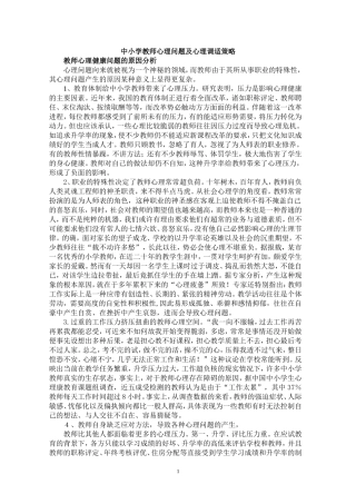 中小学教师心理问题及调整方法
