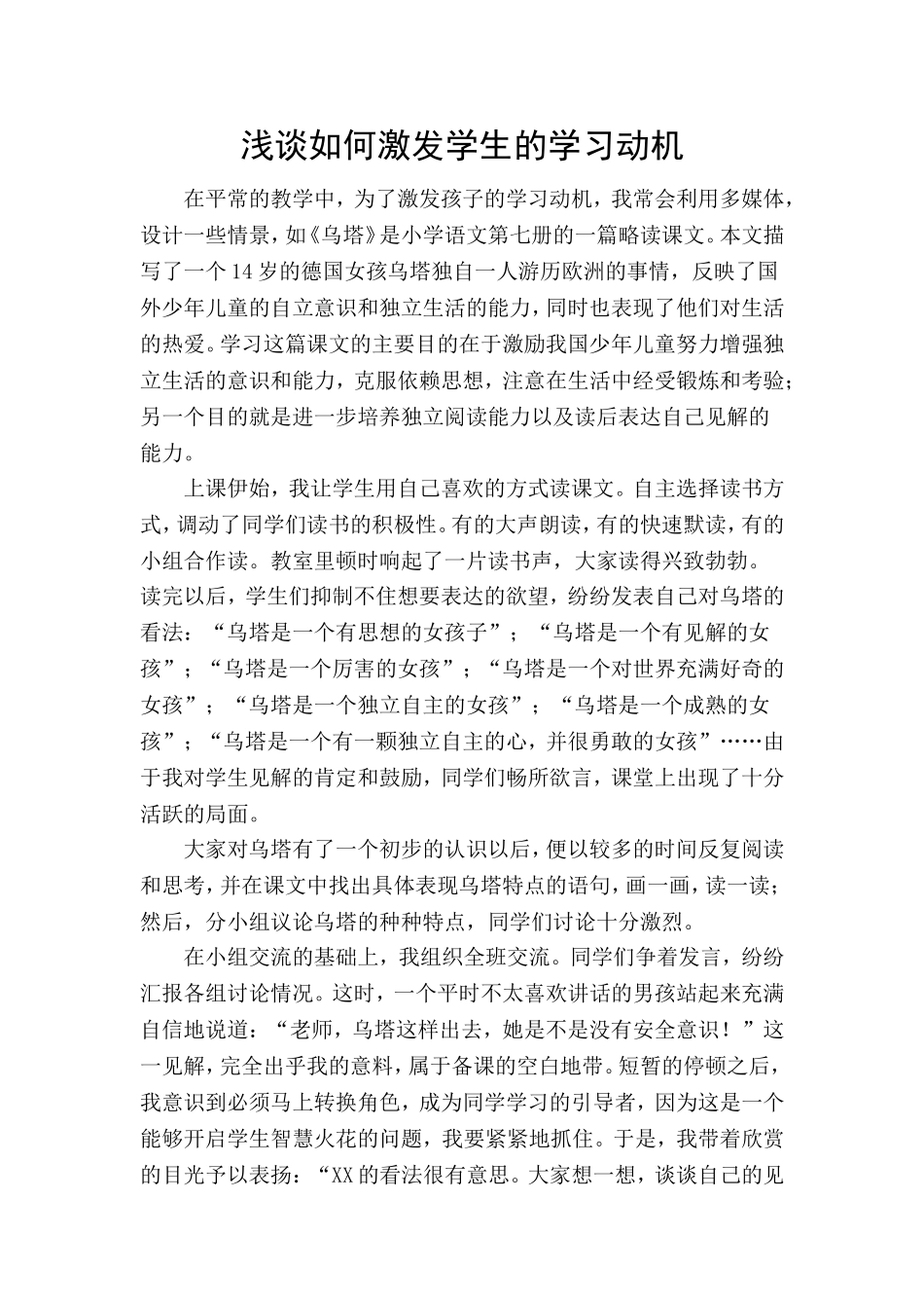 浅谈如何激发学生的学习动机_第1页