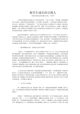 做学生成长的引路人