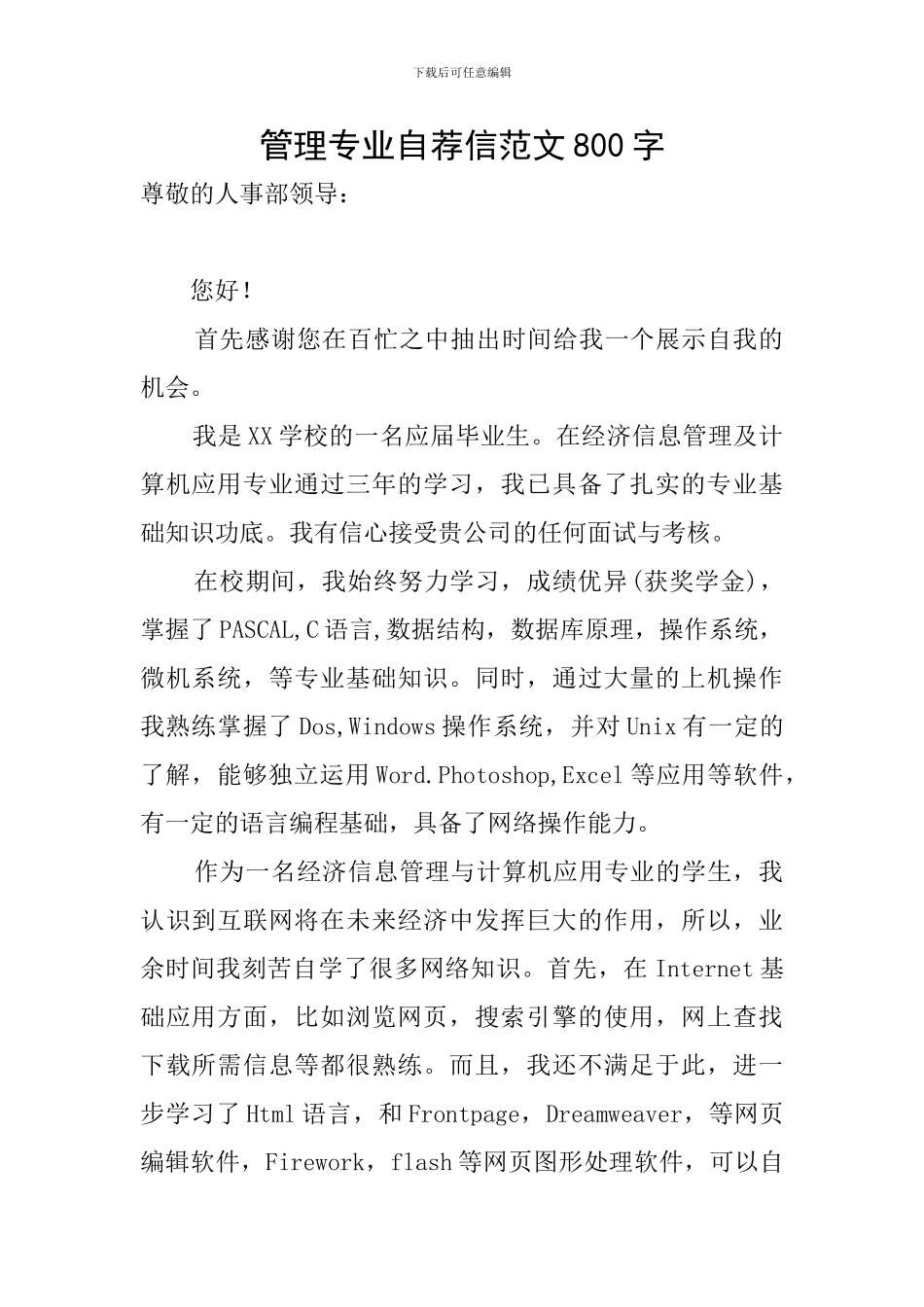 管理专业自荐信范文800字_第1页