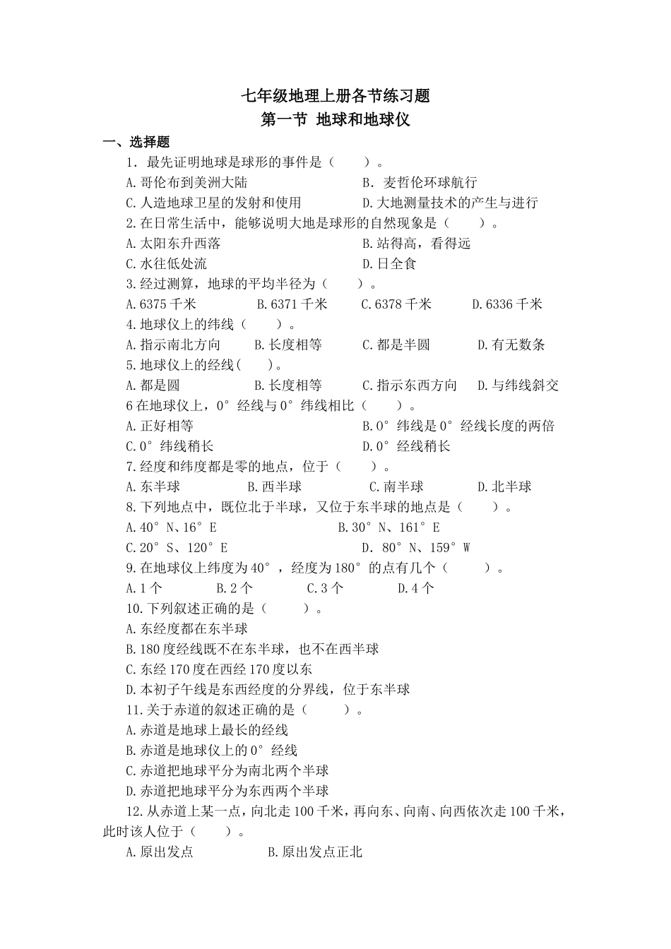 七年级地理上册各节练习题_第1页