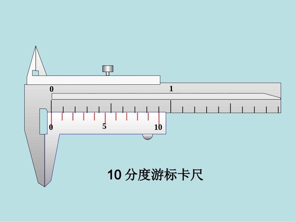 游标卡尺和螺旋测微器的使用_第3页