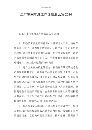 工厂车间年度工作计划怎么写2024