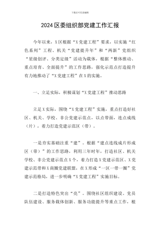 2024区委组织部党建工作汇报