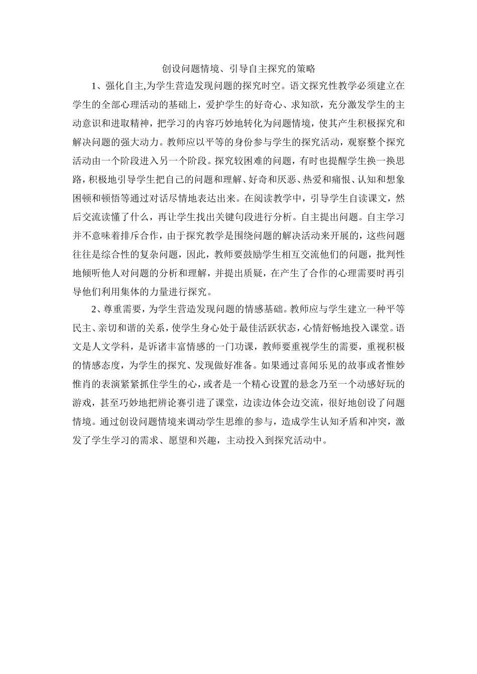 小学语文探究性学习的教学策略学习日志2_第1页