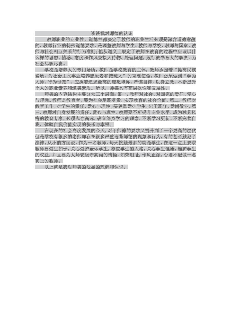 谈谈我对师德的认识_第1页