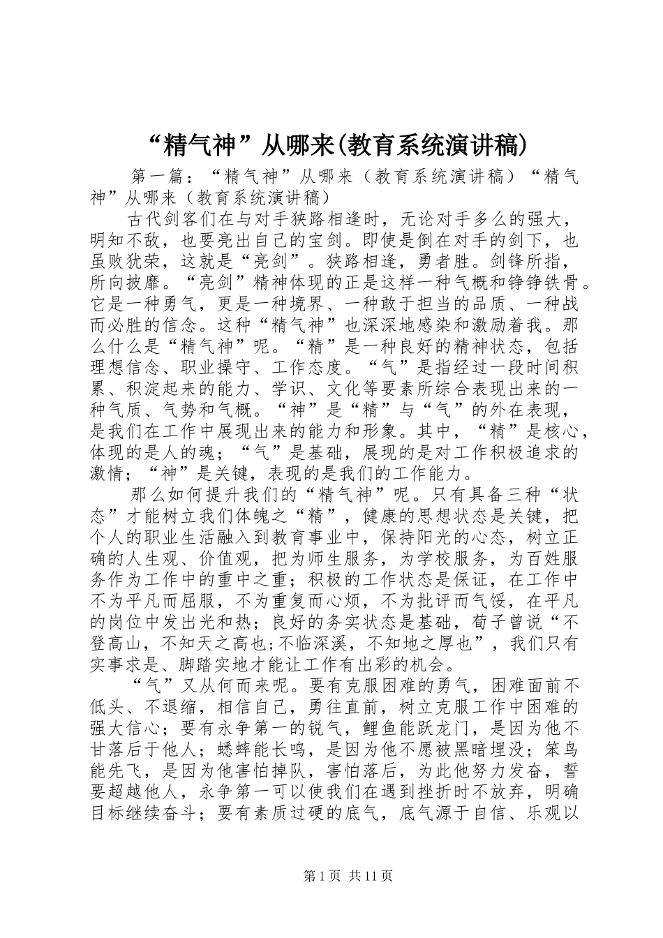 “精气神”从哪来(教育系统演讲稿范文)_第1页