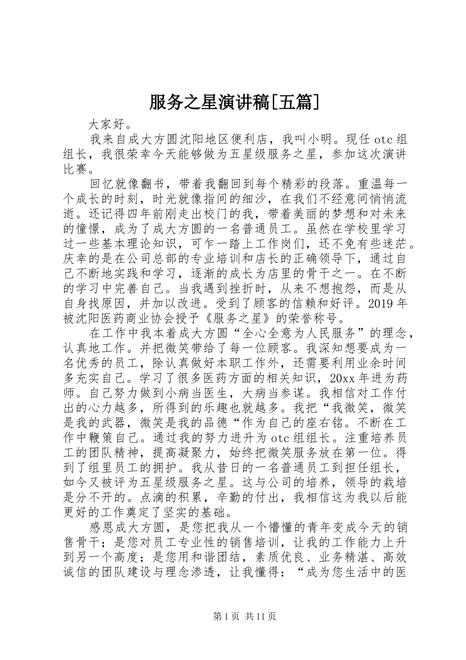 服务之星演讲稿范文[五篇]_第1页