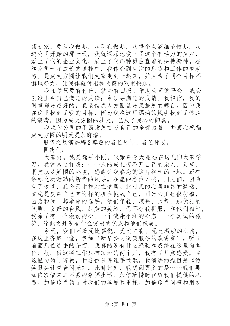 服务之星演讲稿范文[五篇]_第2页