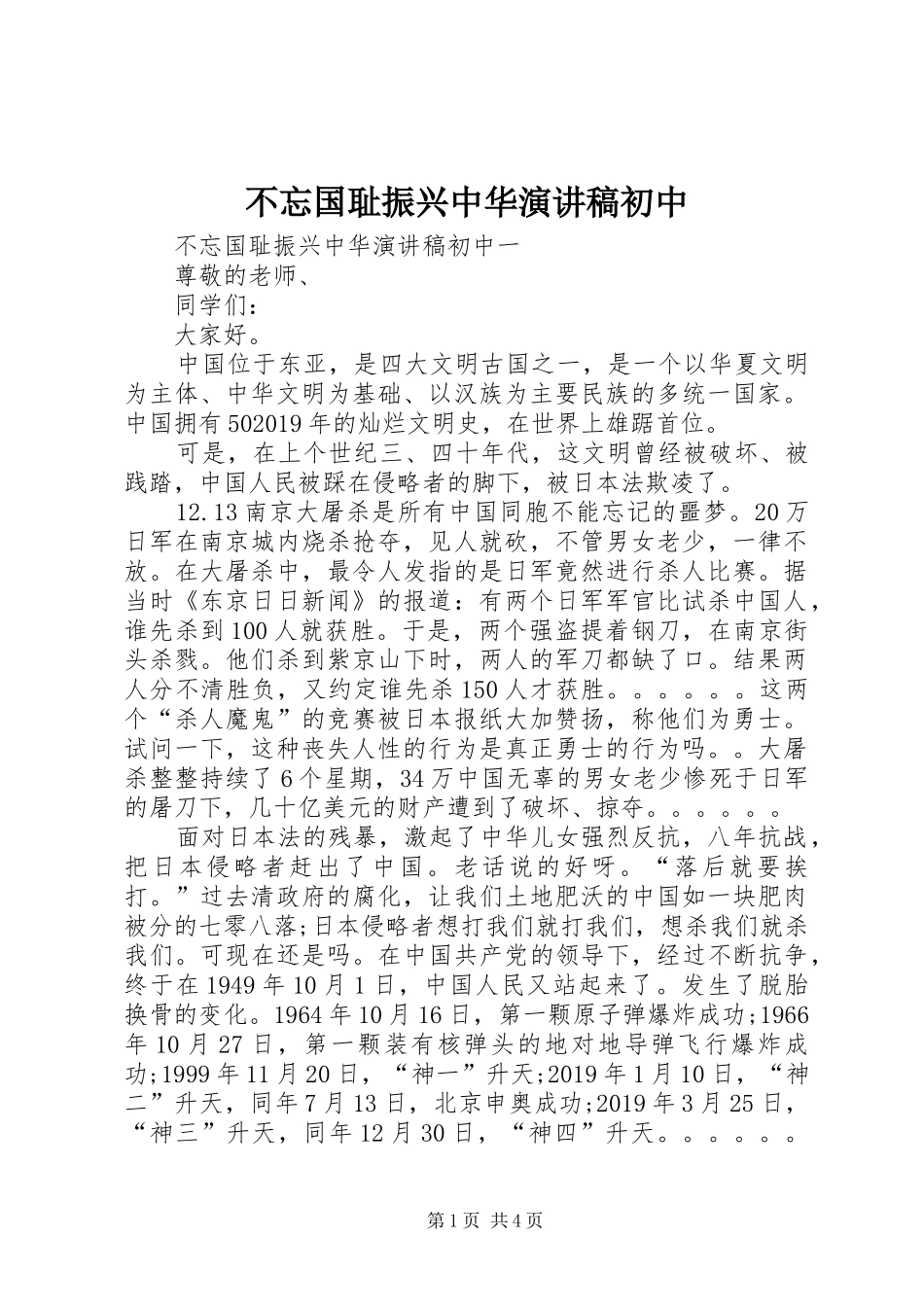 不忘国耻振兴中华演讲稿范文初中_第1页