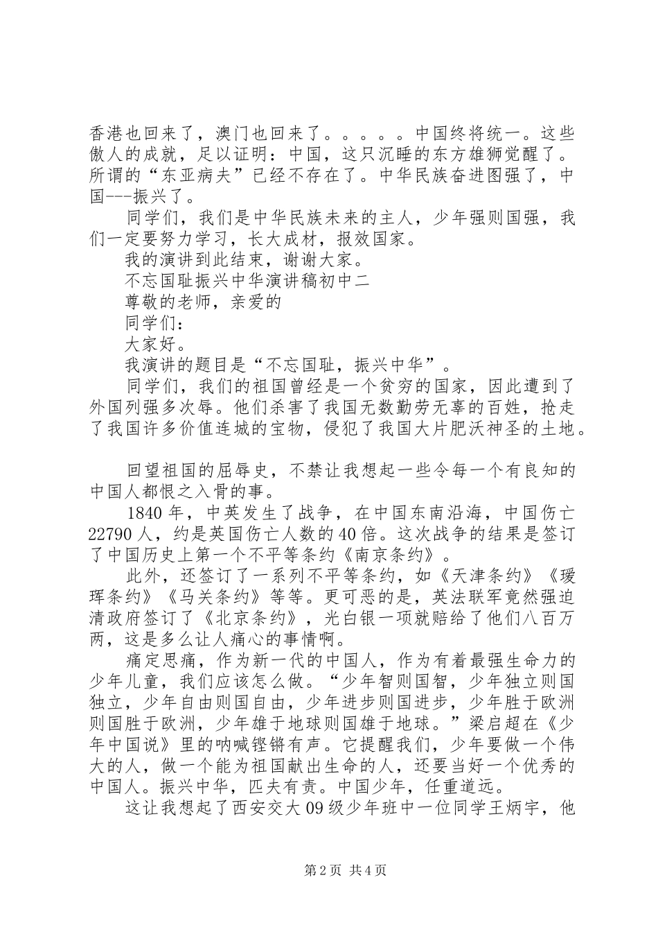 不忘国耻振兴中华演讲稿范文初中_第2页