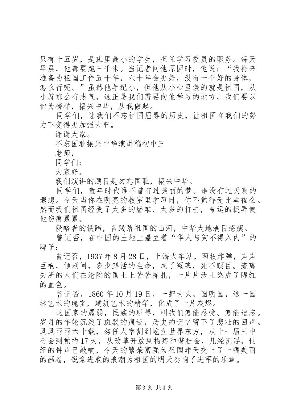 不忘国耻振兴中华演讲稿范文初中_第3页
