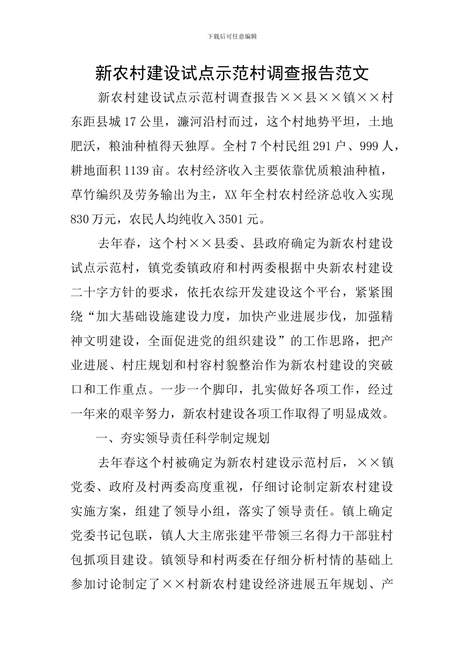 新农村建设试点示范村调查报告范文_第1页