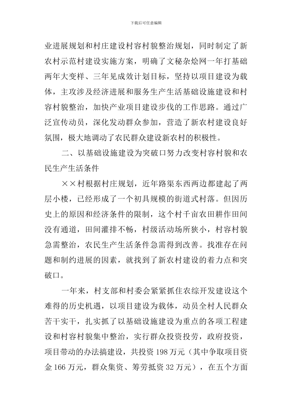 新农村建设试点示范村调查报告范文_第2页