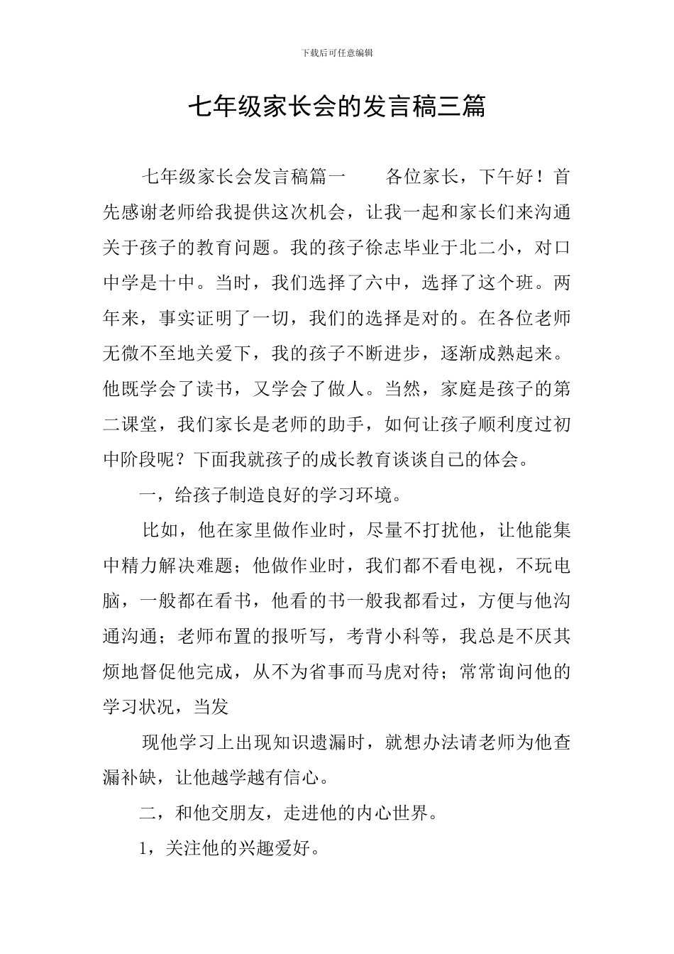 七年级家长会的发言稿三篇_第1页
