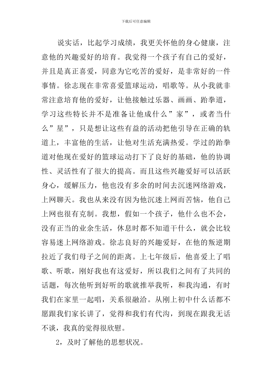 七年级家长会的发言稿三篇_第2页