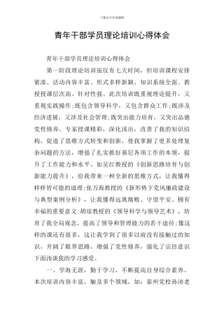 青年干部学员理论培训心得体会