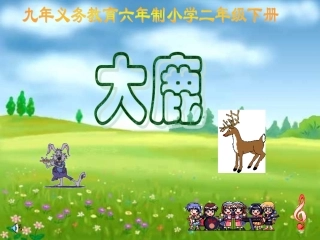 课件《大鹿》