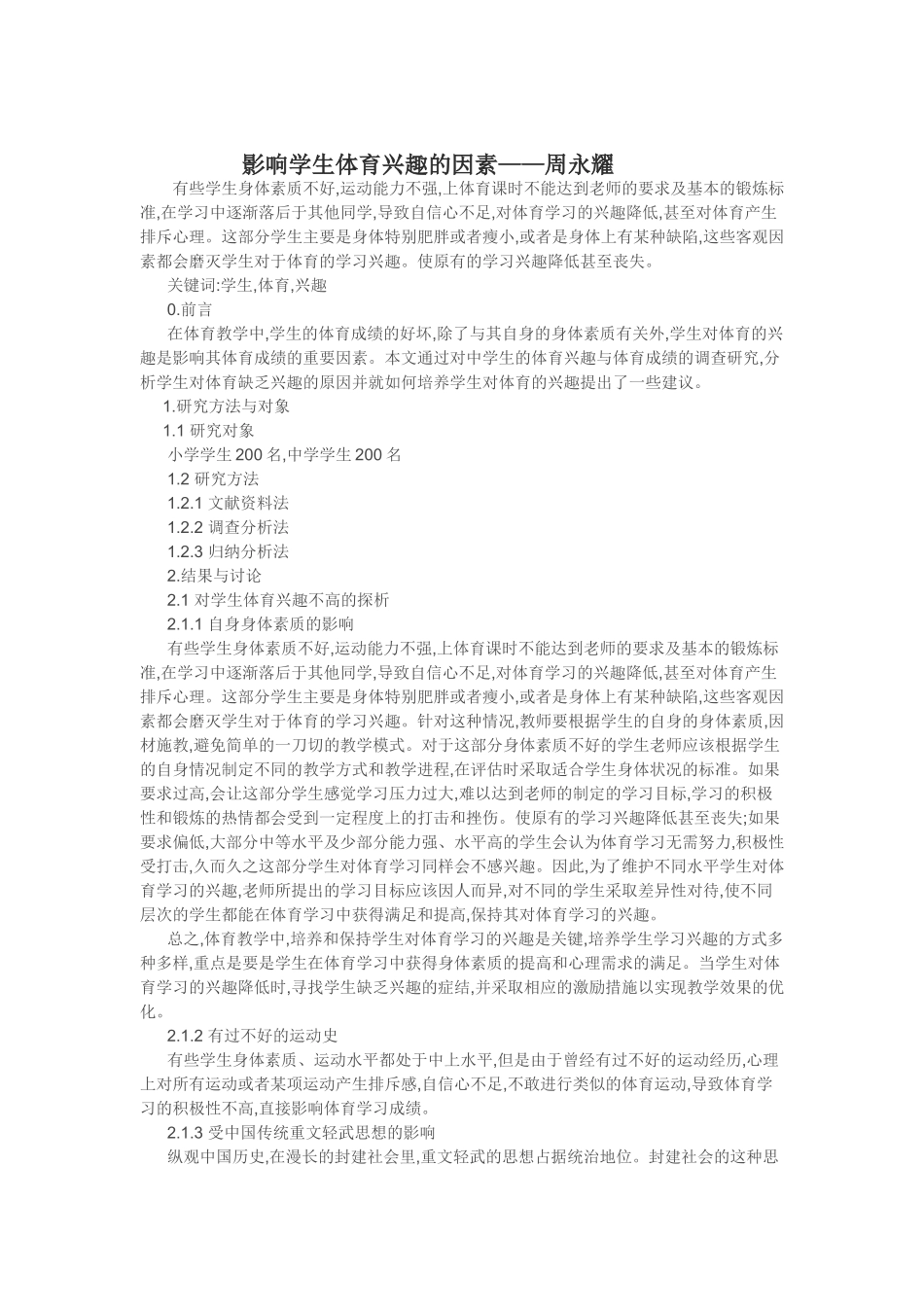 影响学生体育兴趣的因素_第1页