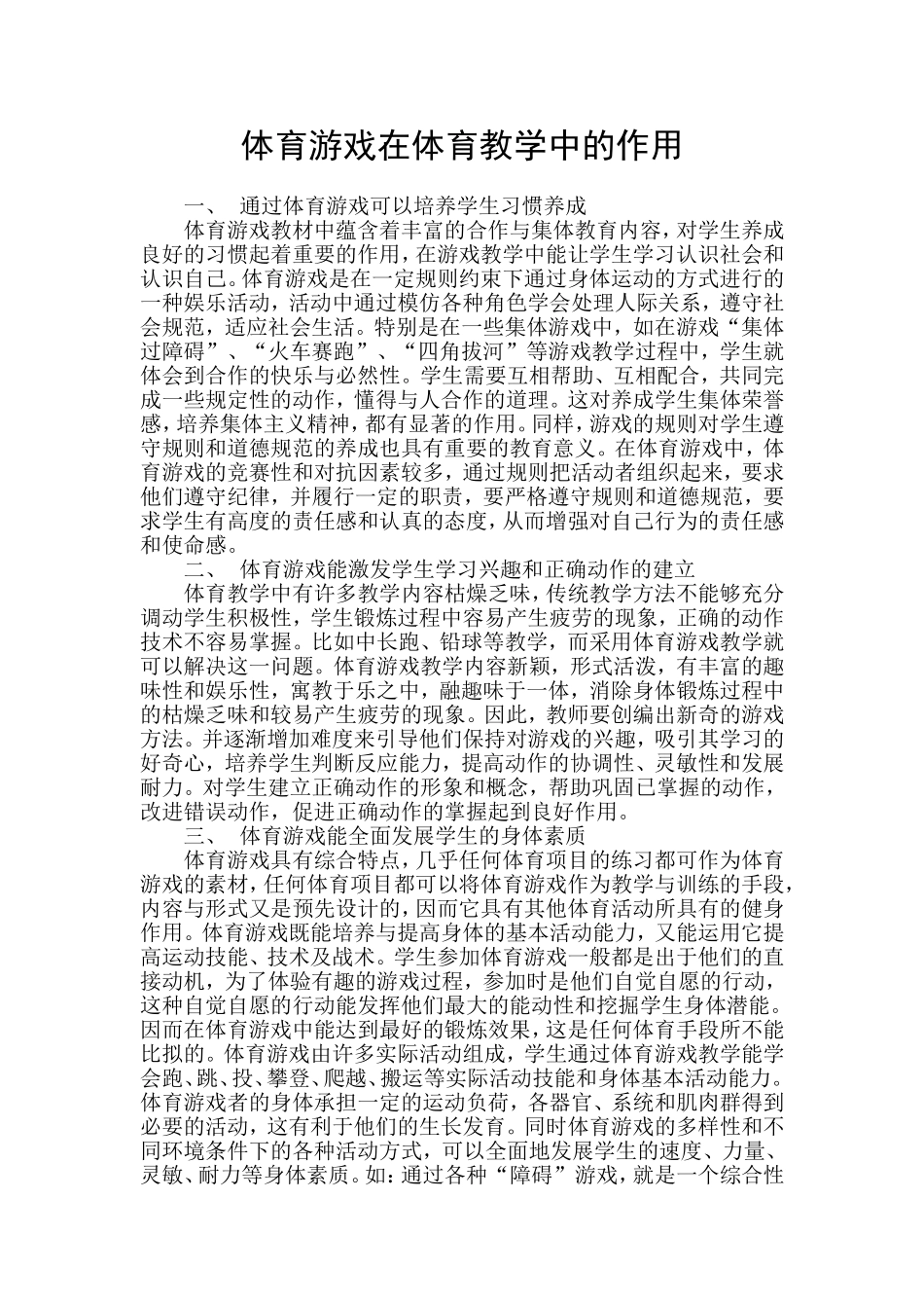 体育游戏在体育教学中的作用_第1页