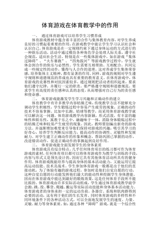 体育游戏在体育教学中的作用