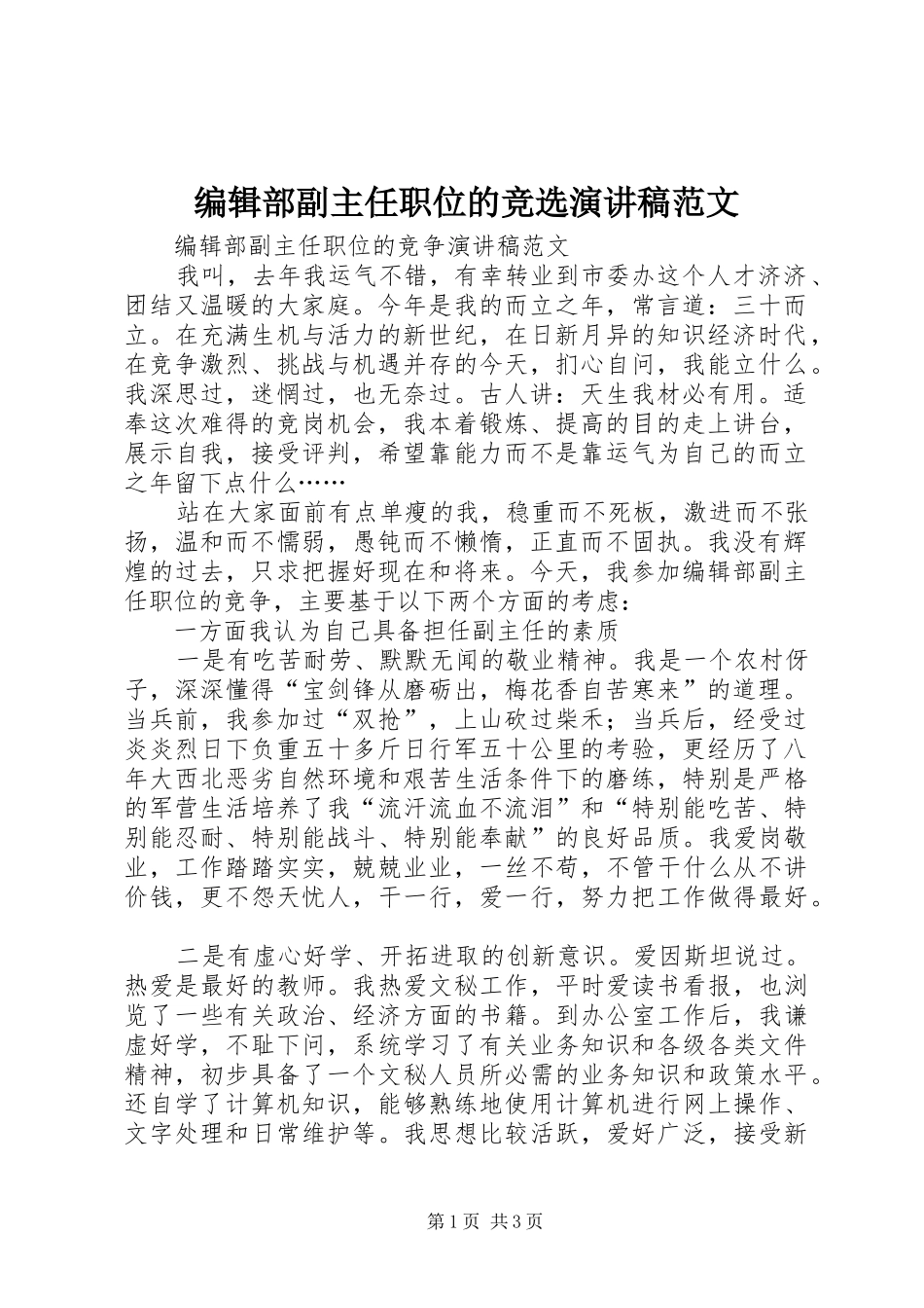 编辑部副主任职位的竞选演讲稿_第1页