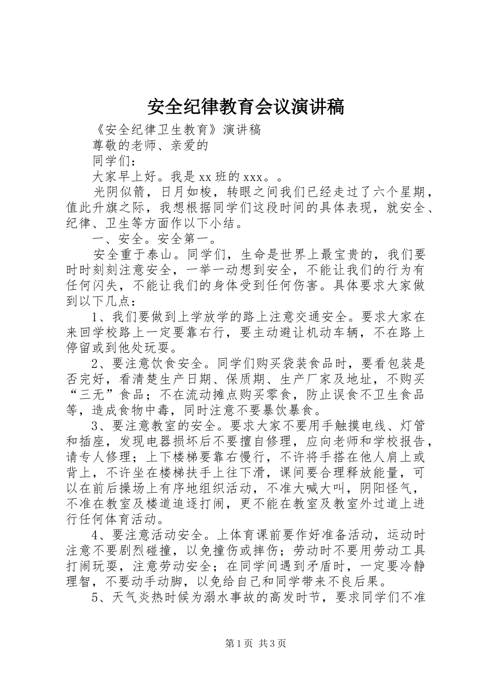 安全纪律教育会议演讲范文_第1页